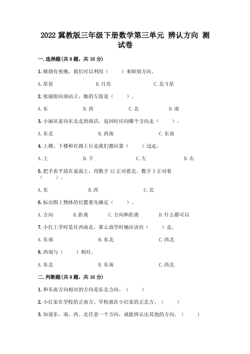 2022冀教版三年级下册数学第三单元-辨认方向-测试卷(网校专用)