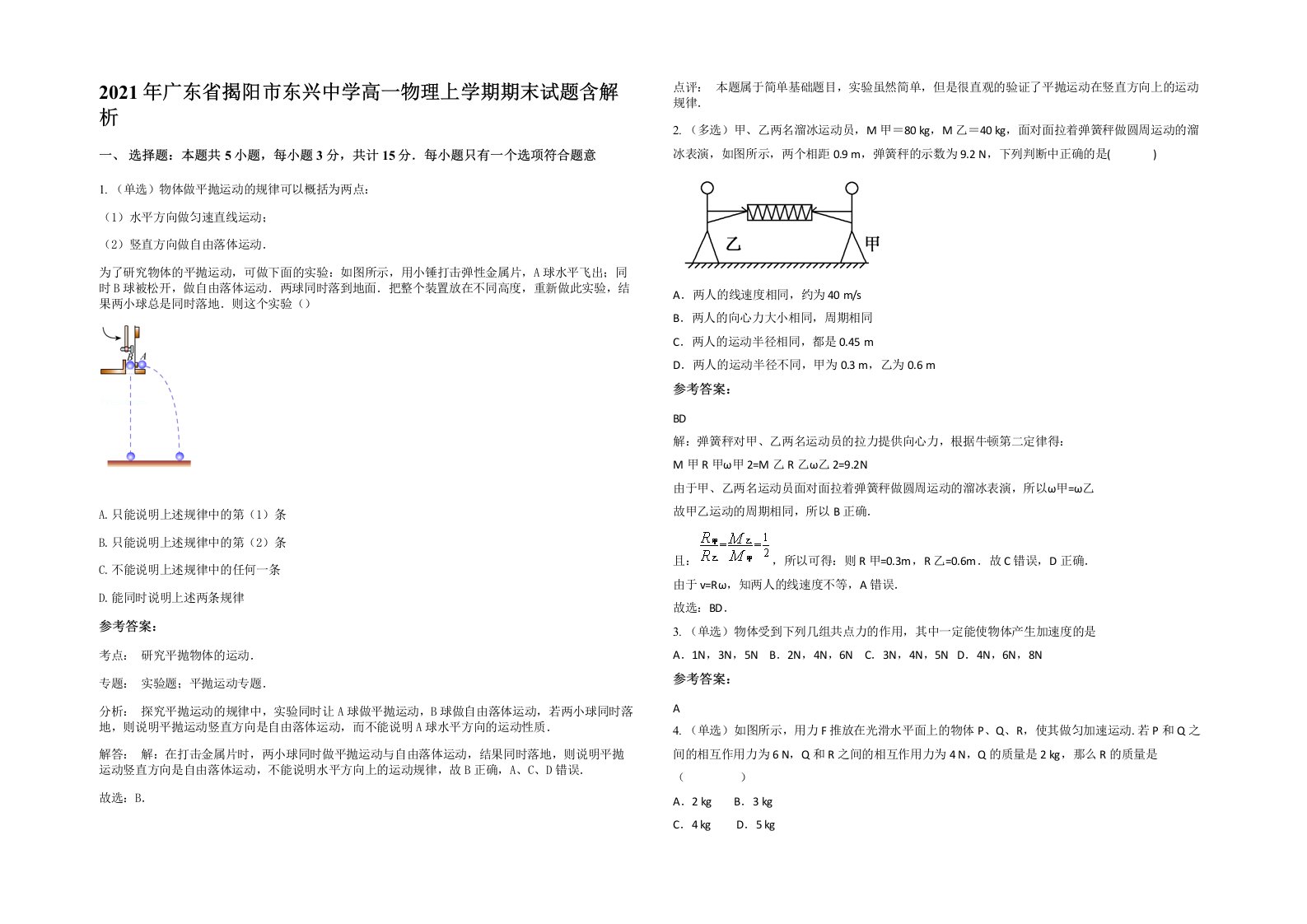 2021年广东省揭阳市东兴中学高一物理上学期期末试题含解析