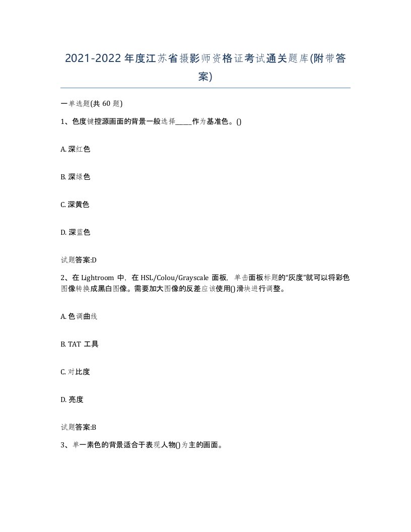 2021-2022年度江苏省摄影师资格证考试通关题库附带答案