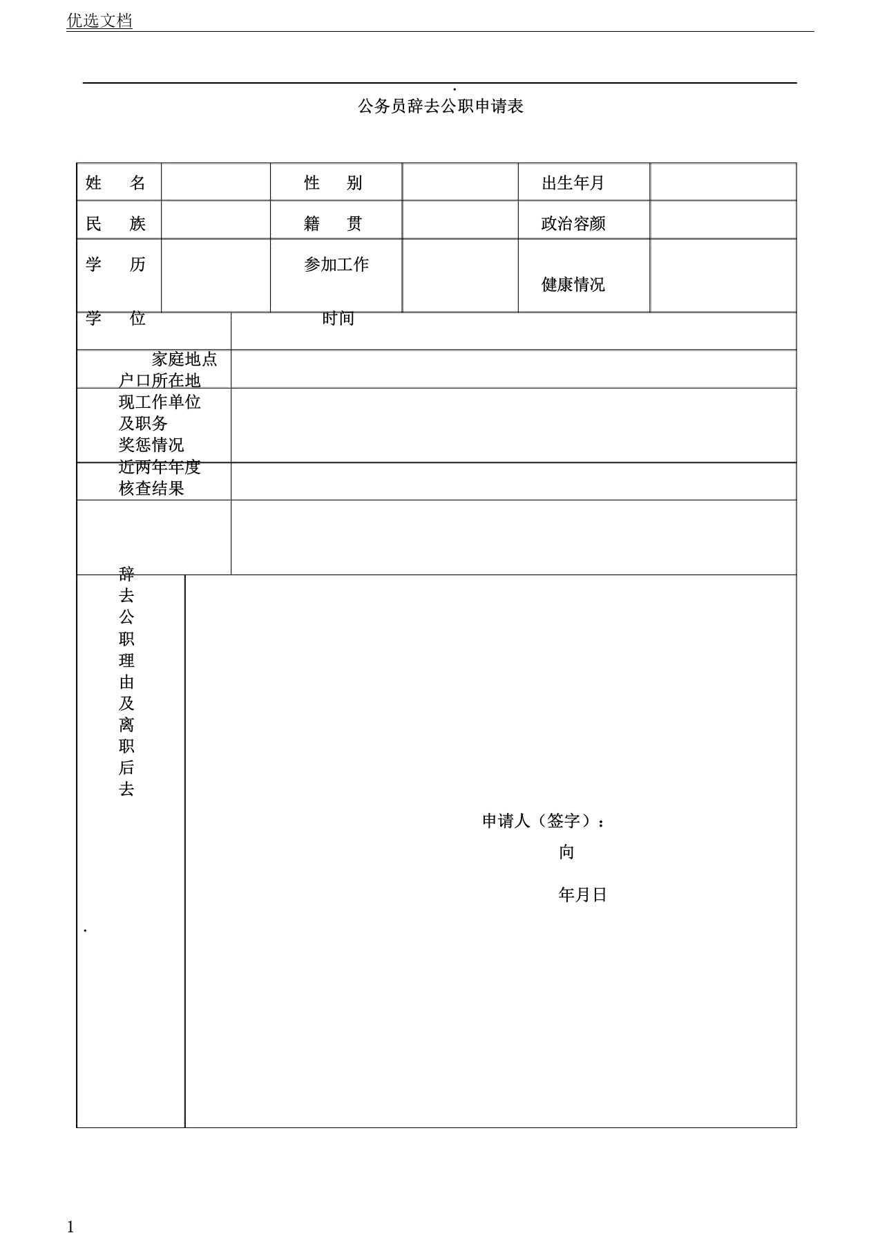 公务员辞职申请表格