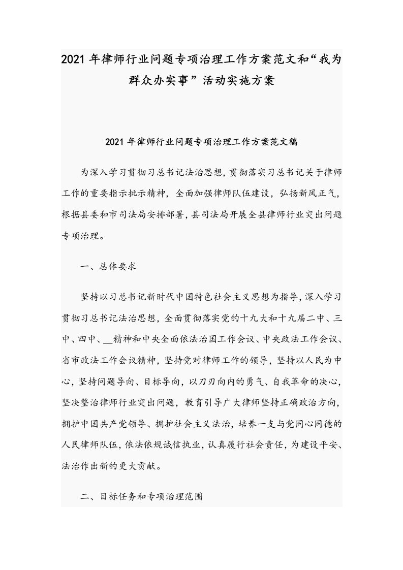 2021年律师行业问题专项治理工作方案范文和“我为群众办实事”活动实施方案