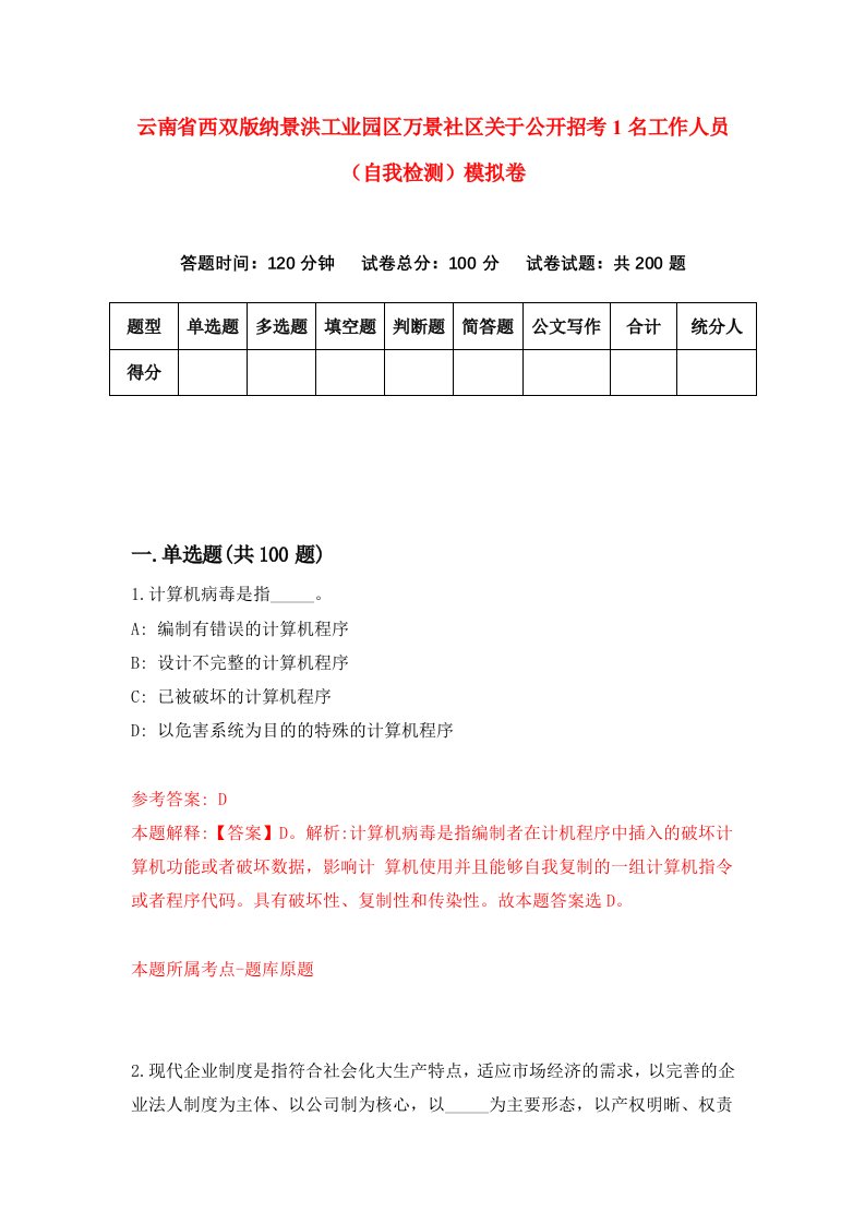 云南省西双版纳景洪工业园区万景社区关于公开招考1名工作人员自我检测模拟卷5