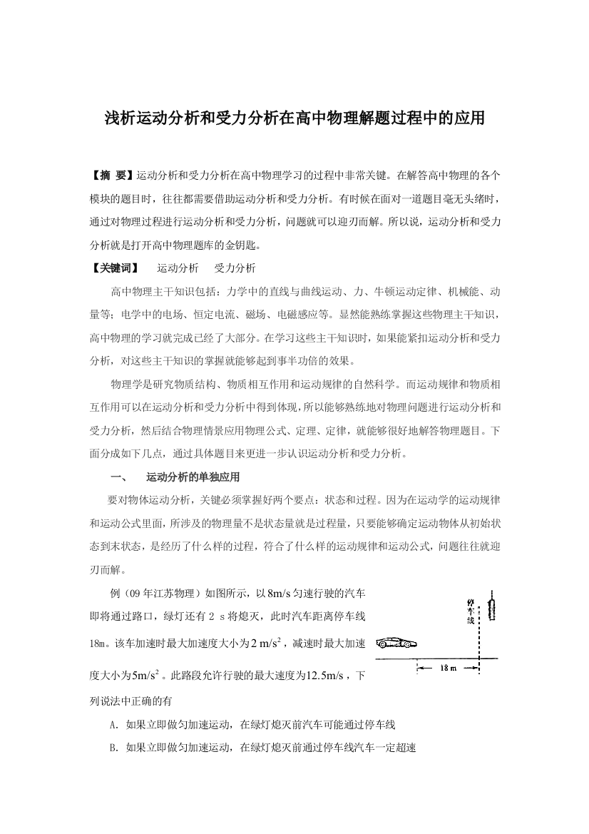 浅析运动分析和受力分析在高中物理解题过程中的应用