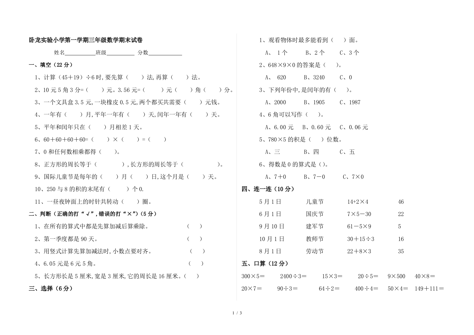 卧龙实验小学第一学期三年级数学期末试卷