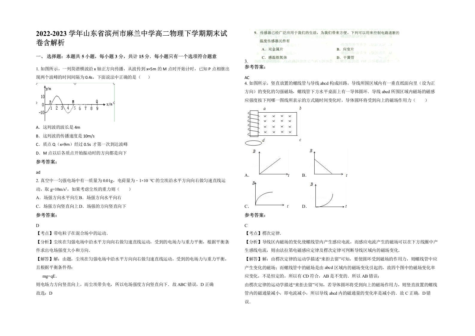 2022-2023学年山东省滨州市麻兰中学高二物理下学期期末试卷含解析