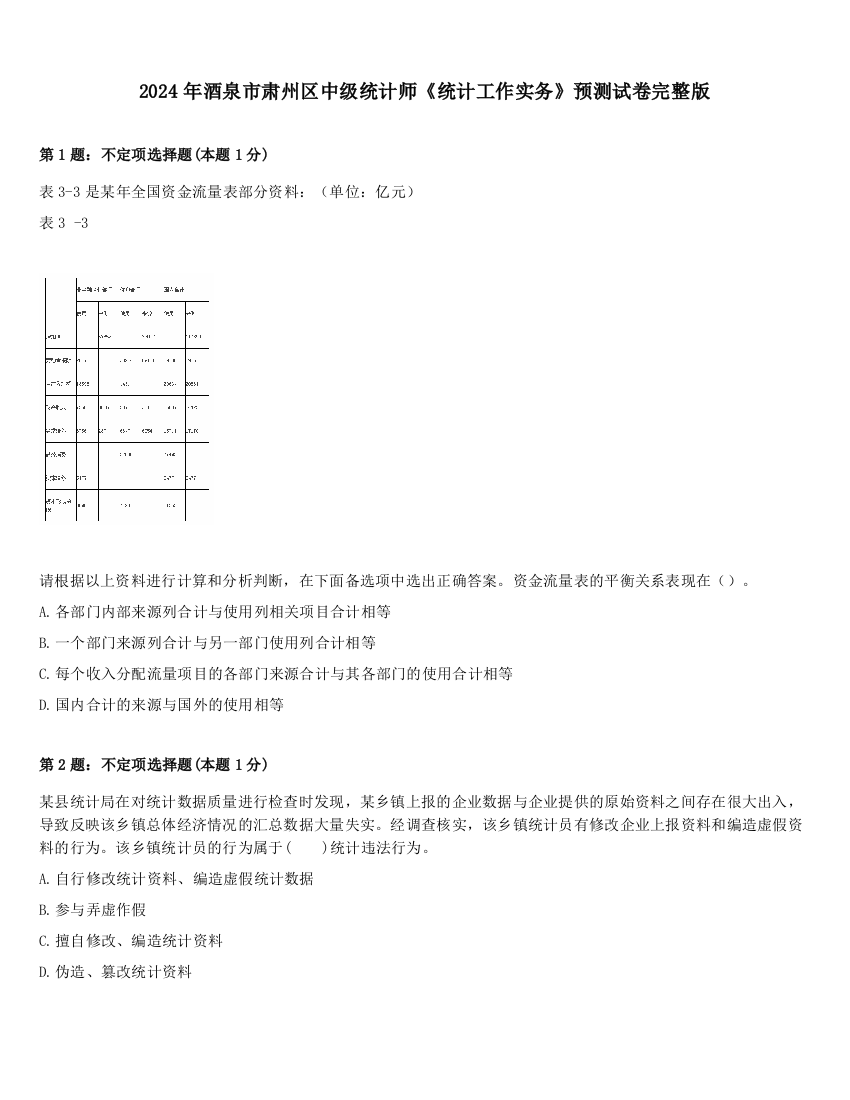 2024年酒泉市肃州区中级统计师《统计工作实务》预测试卷完整版