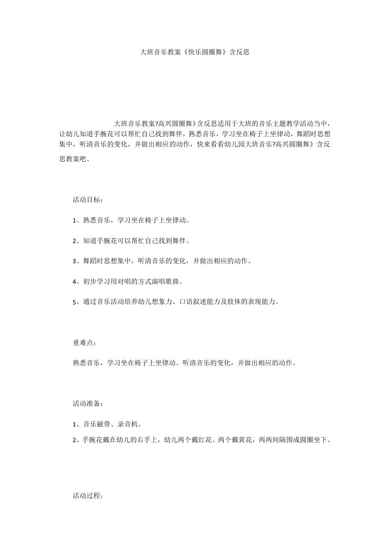 大班音乐教案《快乐圆圈舞》含反思