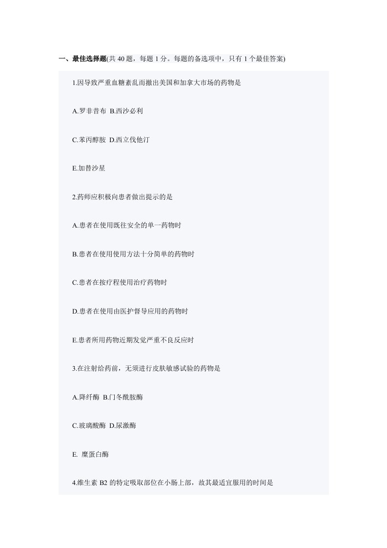 执业药师考试药学综合知识与技能真题