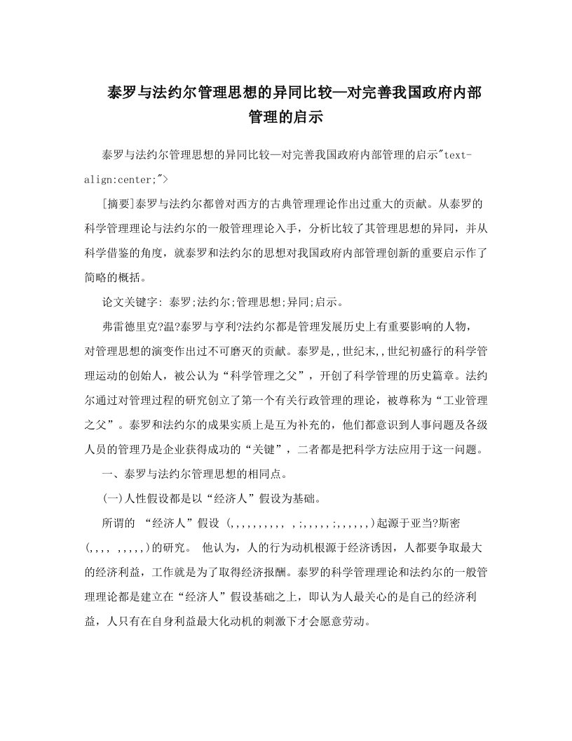 泰罗与法约尔管理思想的异同比较—对完善我国政府内部管理的启示