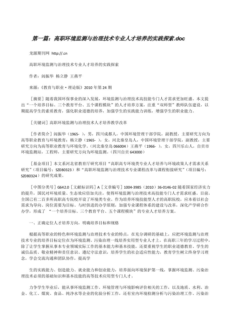 高职环境监测与治理技术专业人才培养的实践探索.doc[修改版]