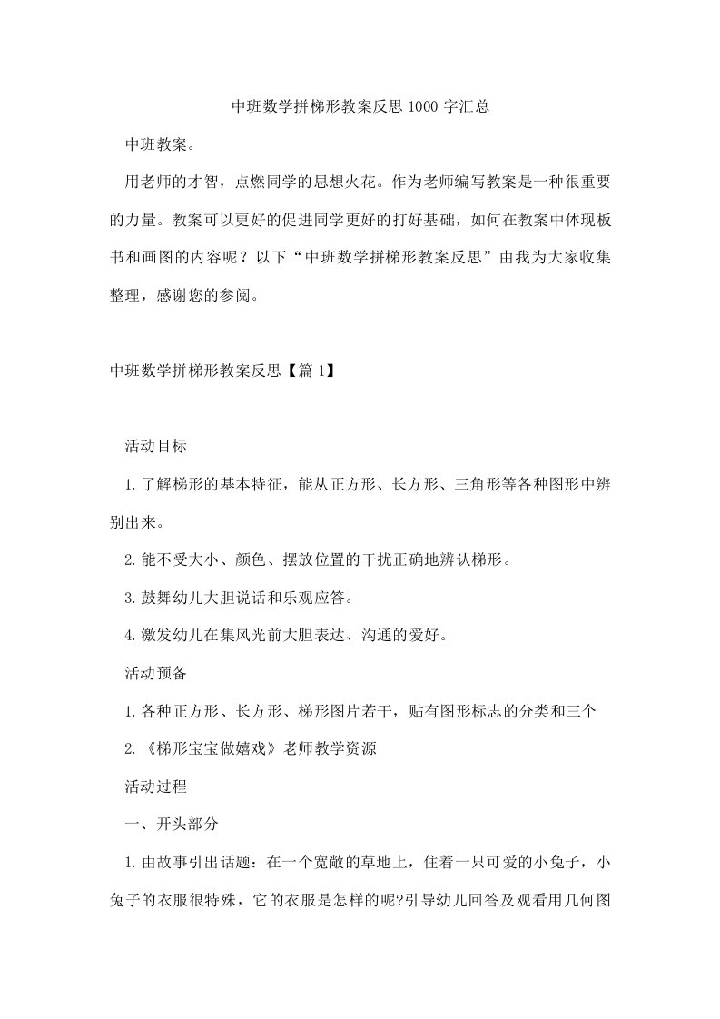 中班数学拼梯形教案反思1000字汇总