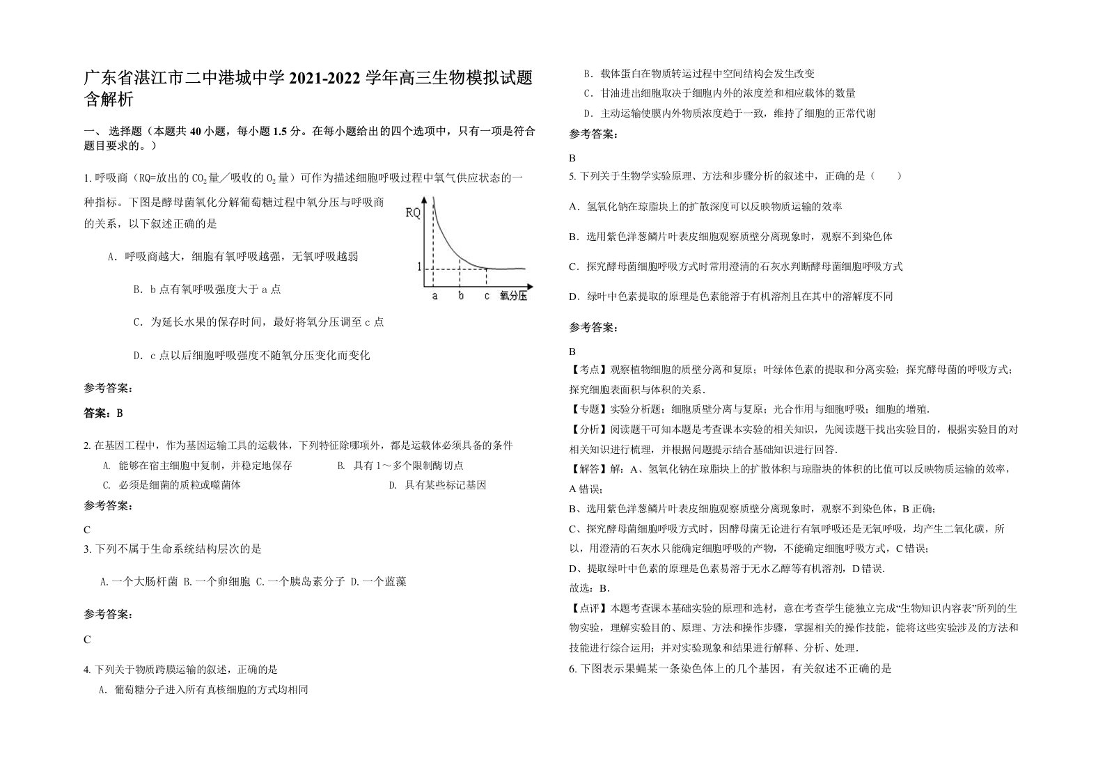 广东省湛江市二中港城中学2021-2022学年高三生物模拟试题含解析