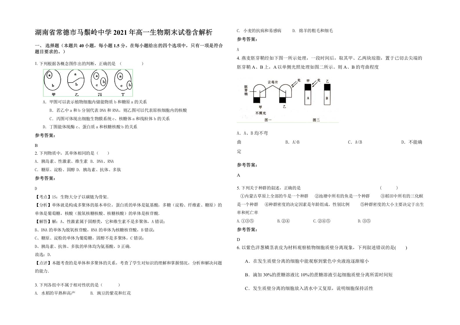 湖南省常德市马鬃岭中学2021年高一生物期末试卷含解析