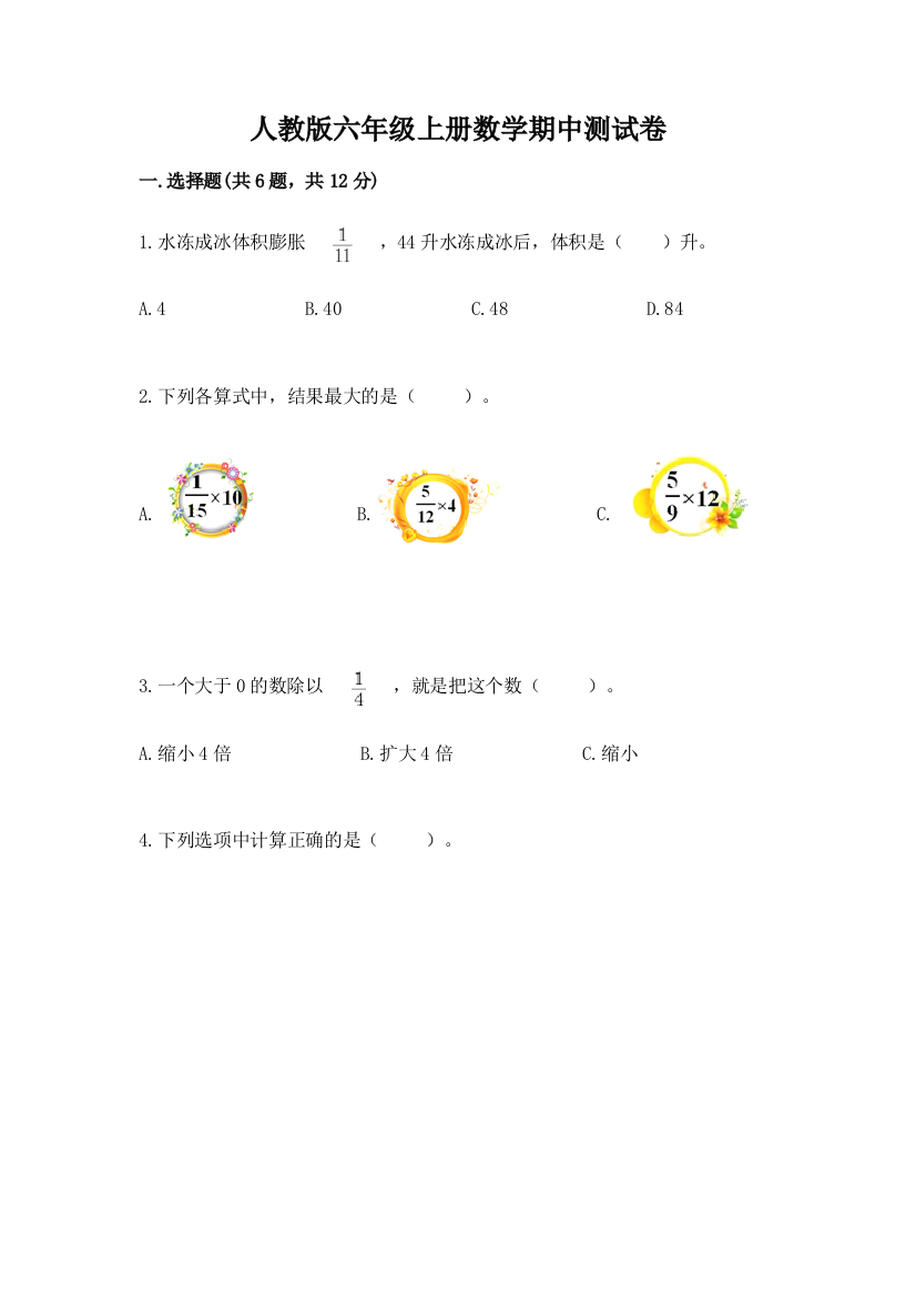 人教版六年级上册数学期中测试卷附答案【夺分金卷】