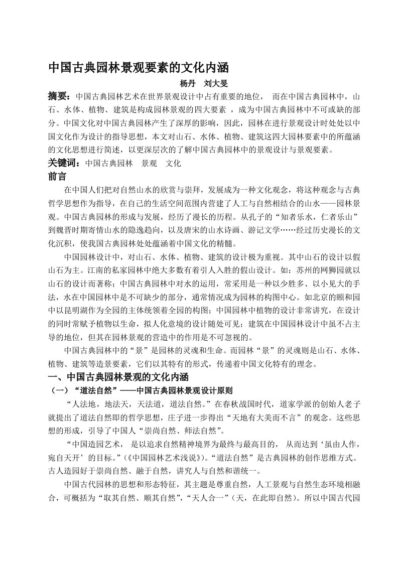 中国古典园林景观要素的文化内涵