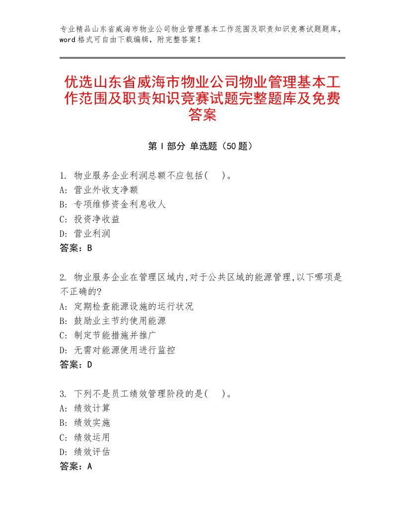 优选山东省威海市物业公司物业管理基本工作范围及职责知识竞赛试题完整题库及免费答案