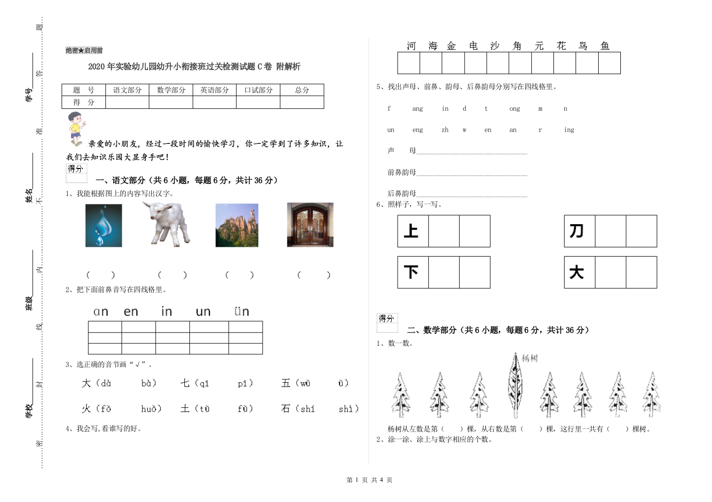 2020年实验幼儿园幼升小衔接班过关检测试题C卷-附解析