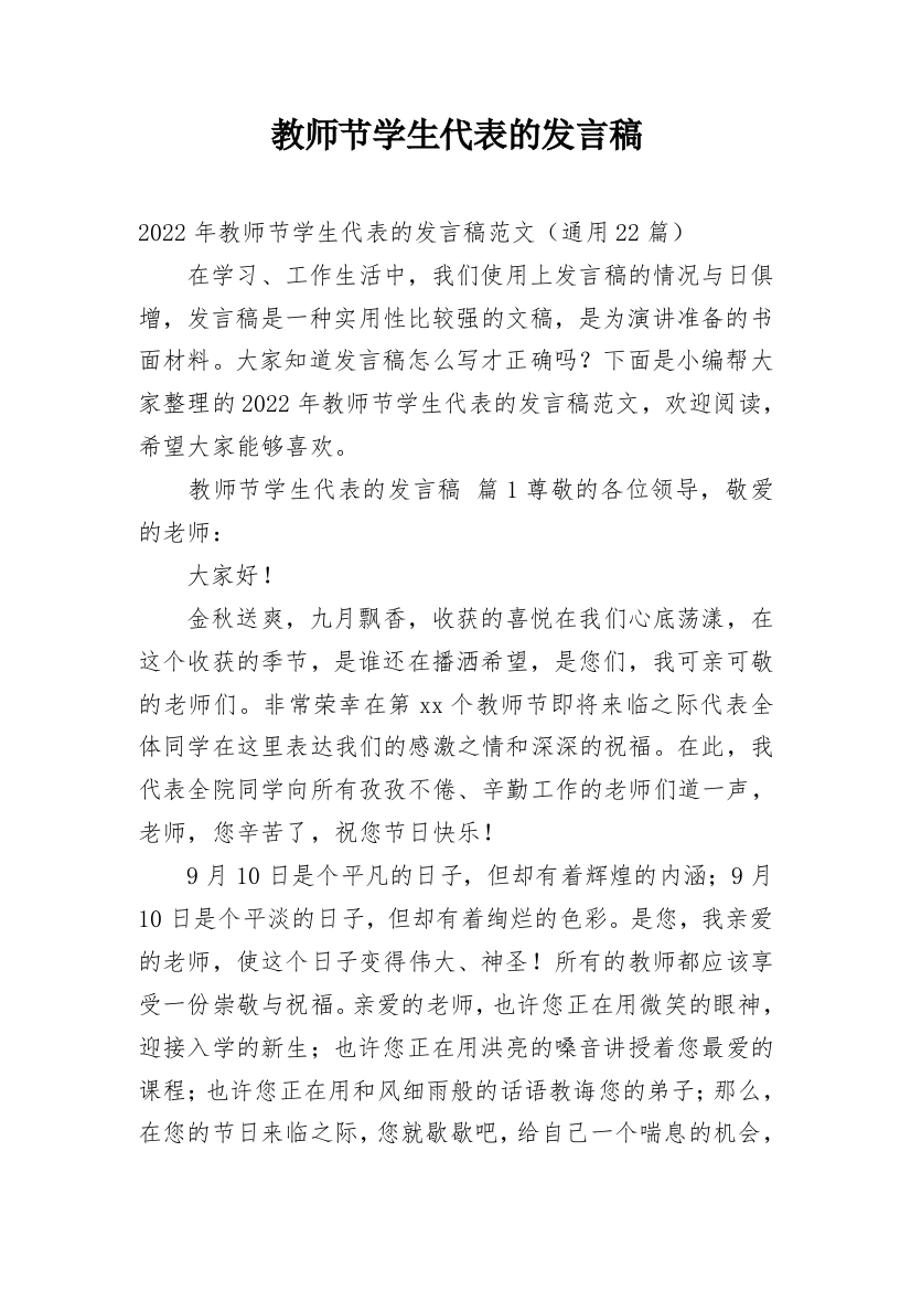 教师节学生代表的发言稿_12