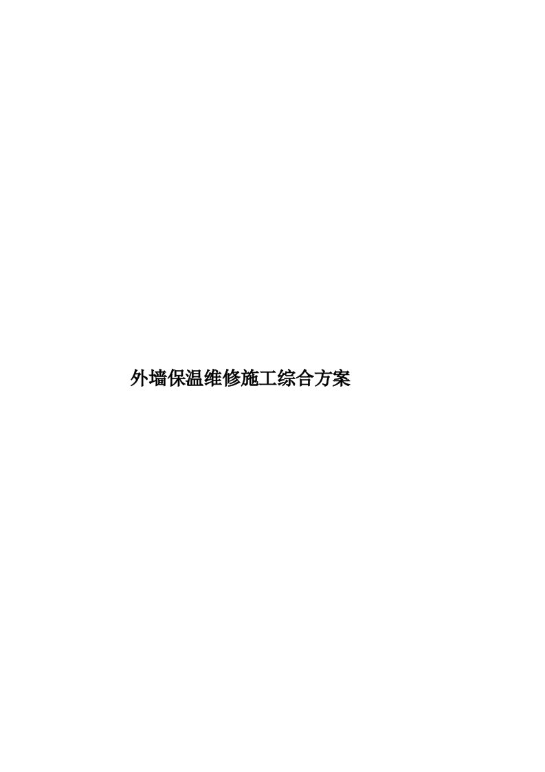 外墙保温维修施工综合方案模板