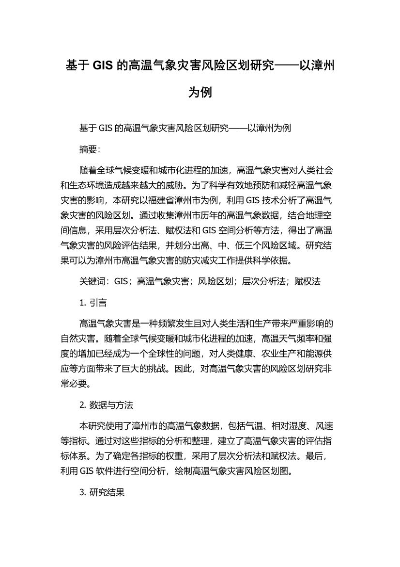 基于GIS的高温气象灾害风险区划研究——以漳州为例