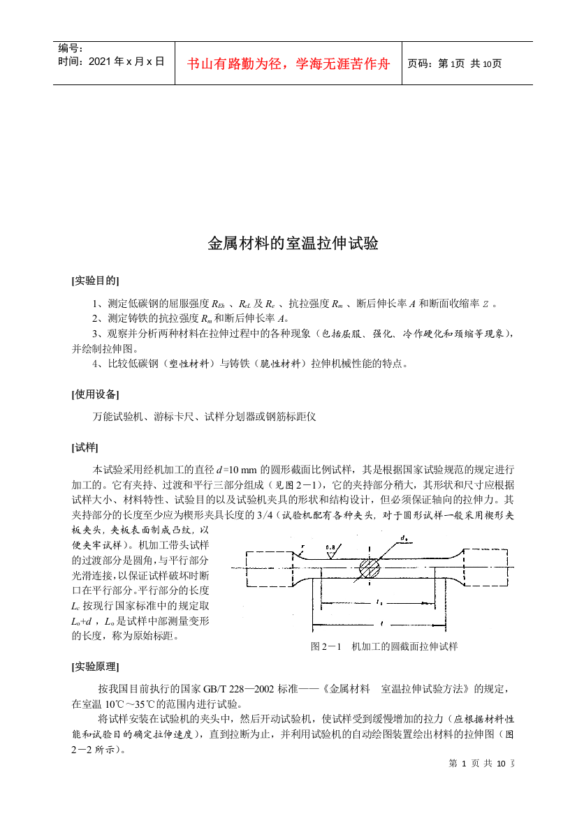 试议金属材料的室温拉伸试验