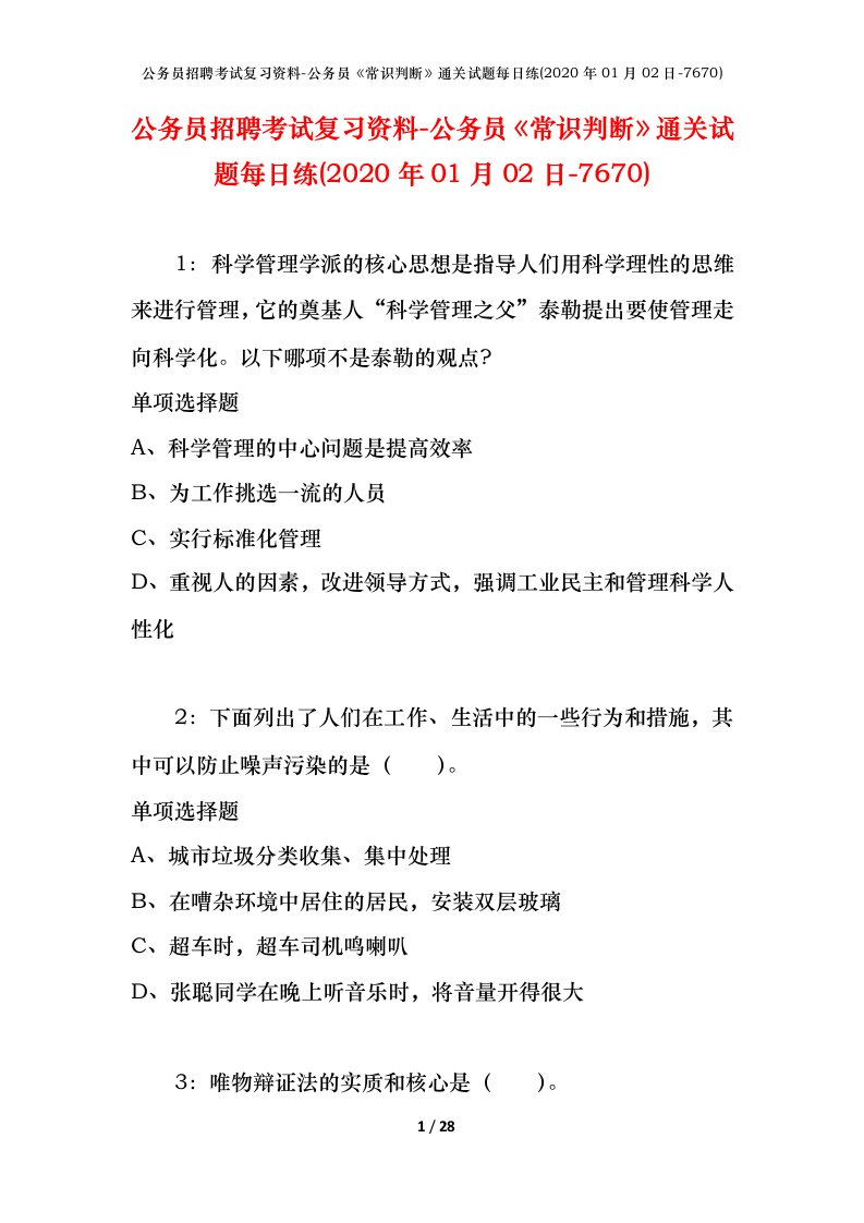 公务员招聘考试复习资料-公务员常识判断通关试题每日练2020年01月02日-7670