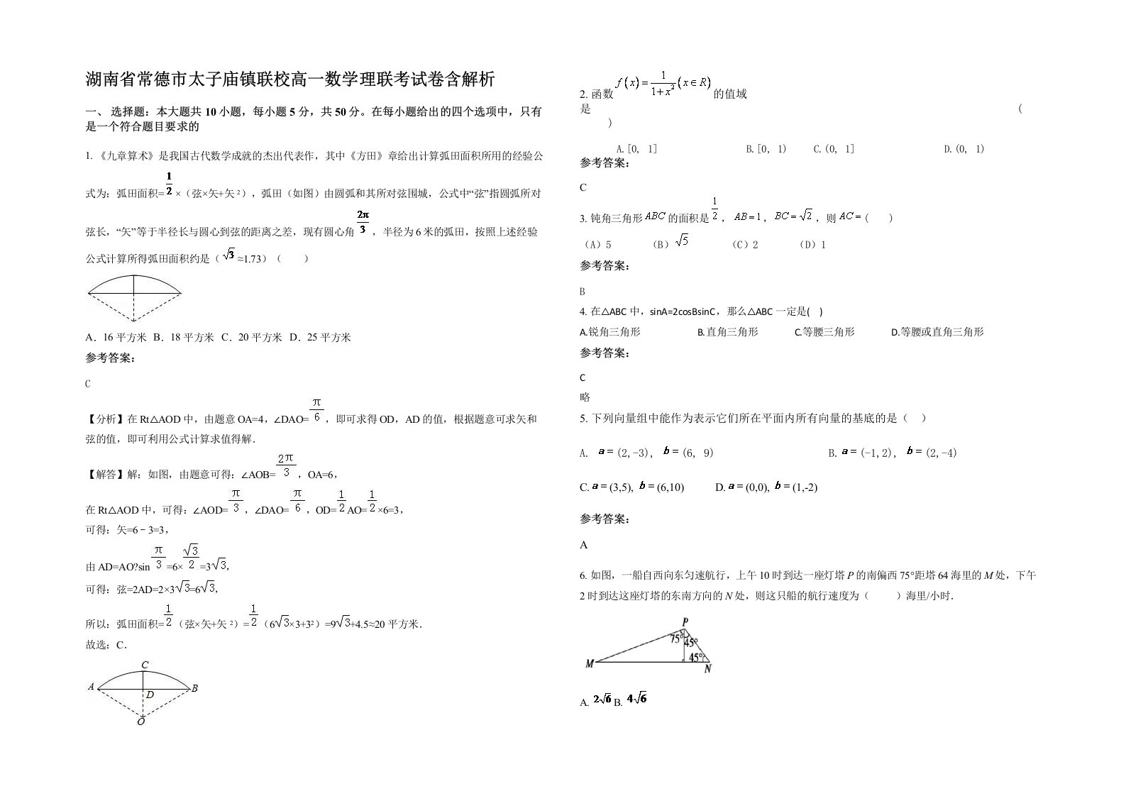 湖南省常德市太子庙镇联校高一数学理联考试卷含解析