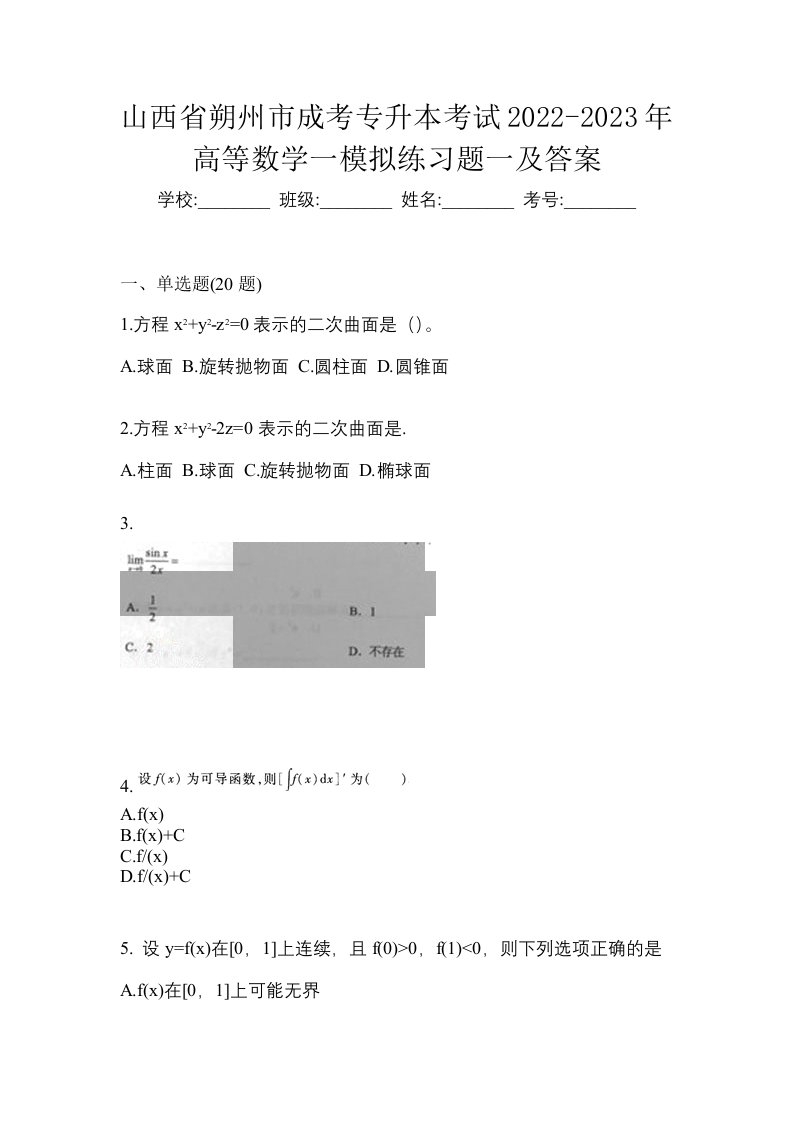 山西省朔州市成考专升本考试2022-2023年高等数学一模拟练习题一及答案