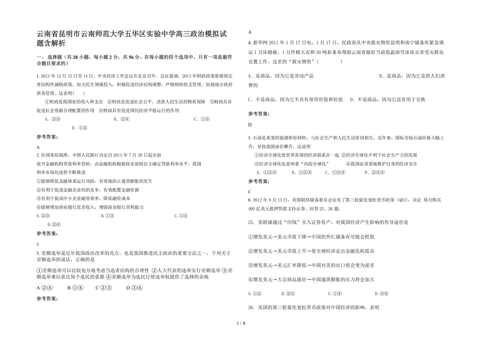 云南省昆明市云南师范大学五华区实验中学高三政治模拟试题含解析