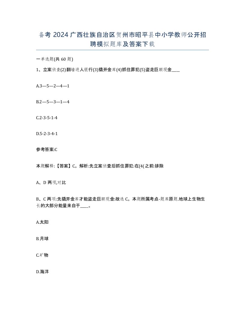 备考2024广西壮族自治区贺州市昭平县中小学教师公开招聘模拟题库及答案