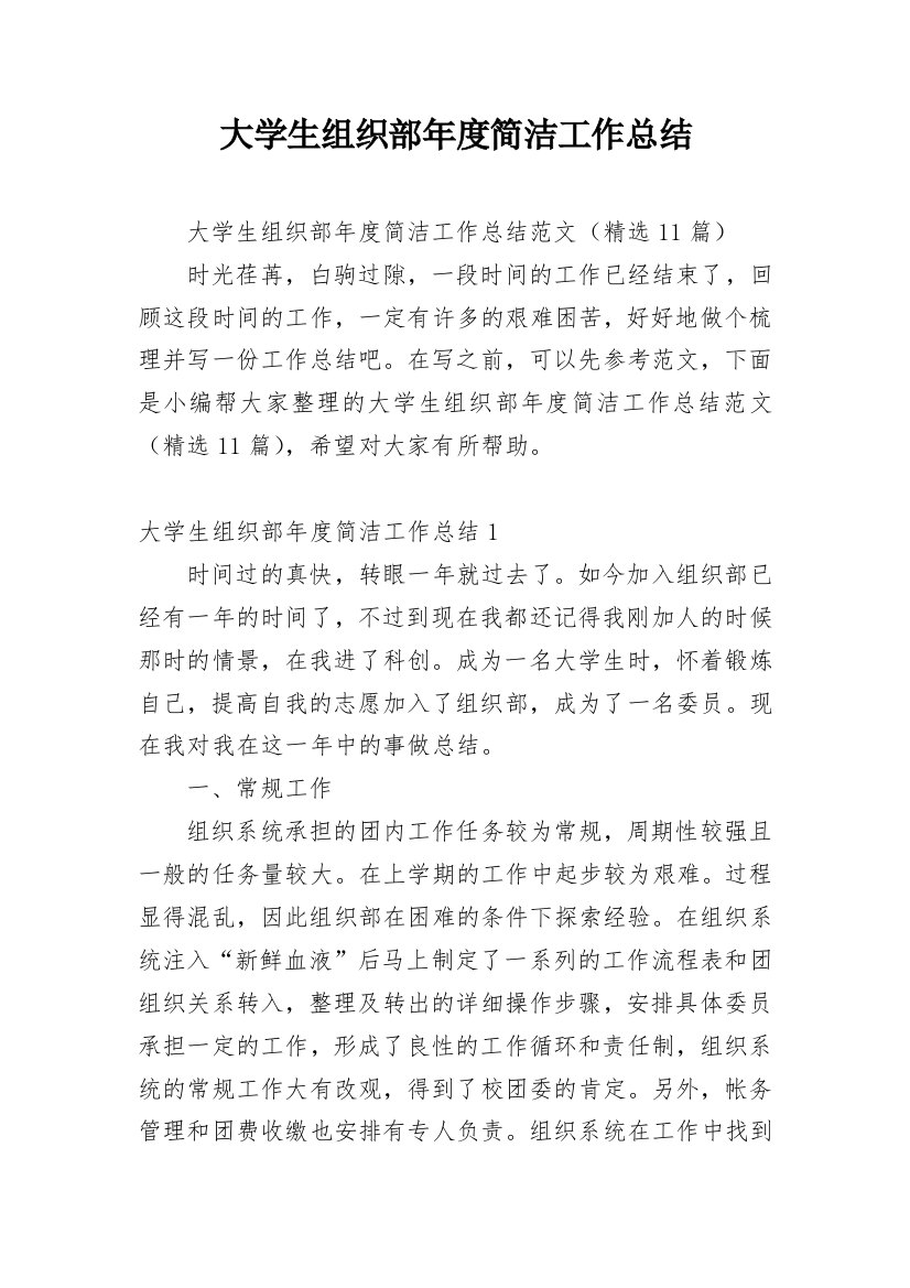 大学生组织部年度简洁工作总结