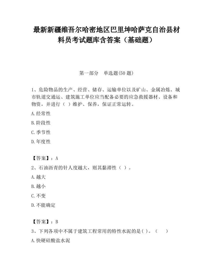 最新新疆维吾尔哈密地区巴里坤哈萨克自治县材料员考试题库含答案（基础题）