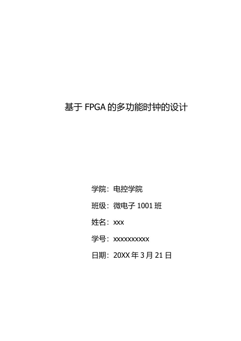 电子行业-FPGA的多功能电子时钟设计报告