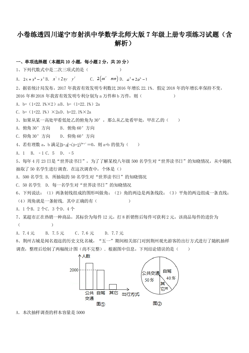 小卷练透四川遂宁市射洪中学数学北师大版7年级上册专项练习