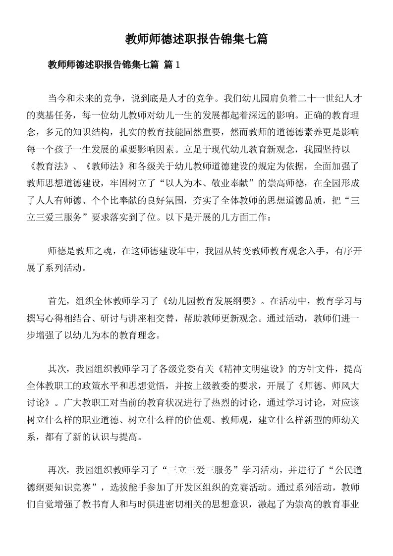 教师师德述职报告锦集七篇