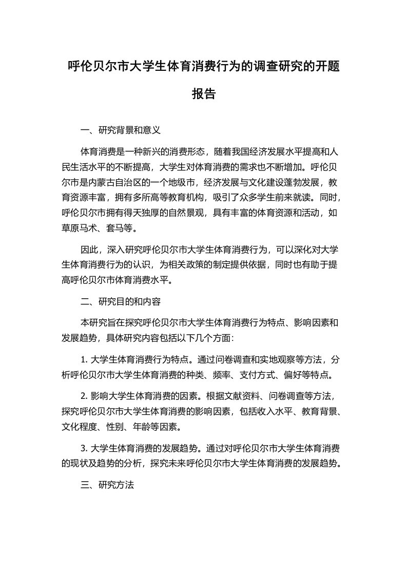 呼伦贝尔市大学生体育消费行为的调查研究的开题报告