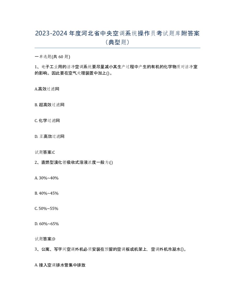 20232024年度河北省中央空调系统操作员考试题库附答案典型题