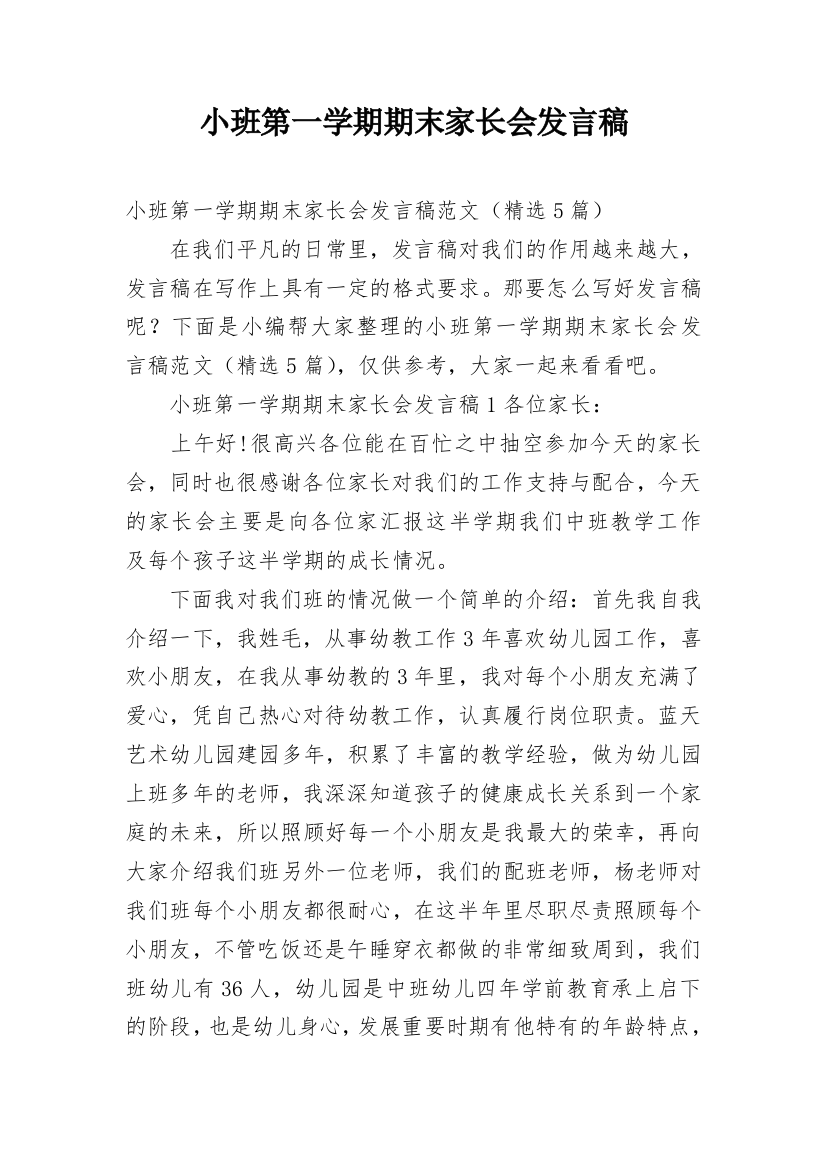 小班第一学期期末家长会发言稿_1