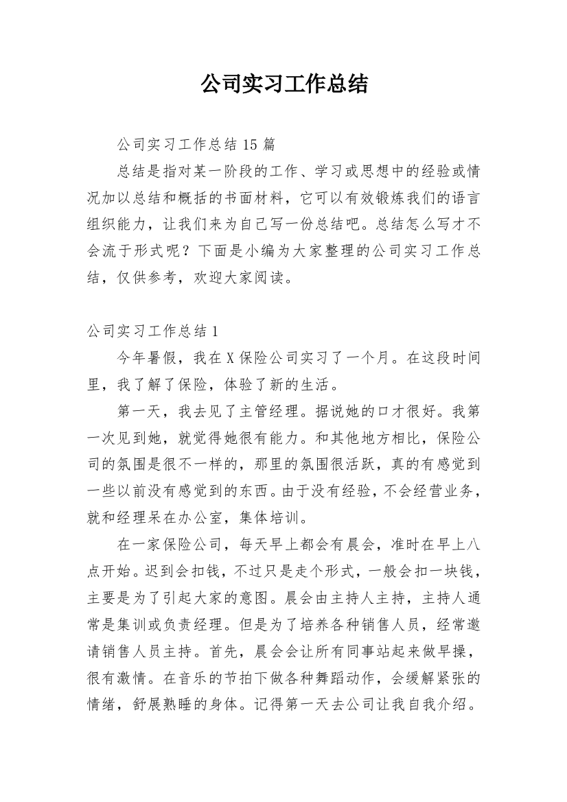 公司实习工作总结_11