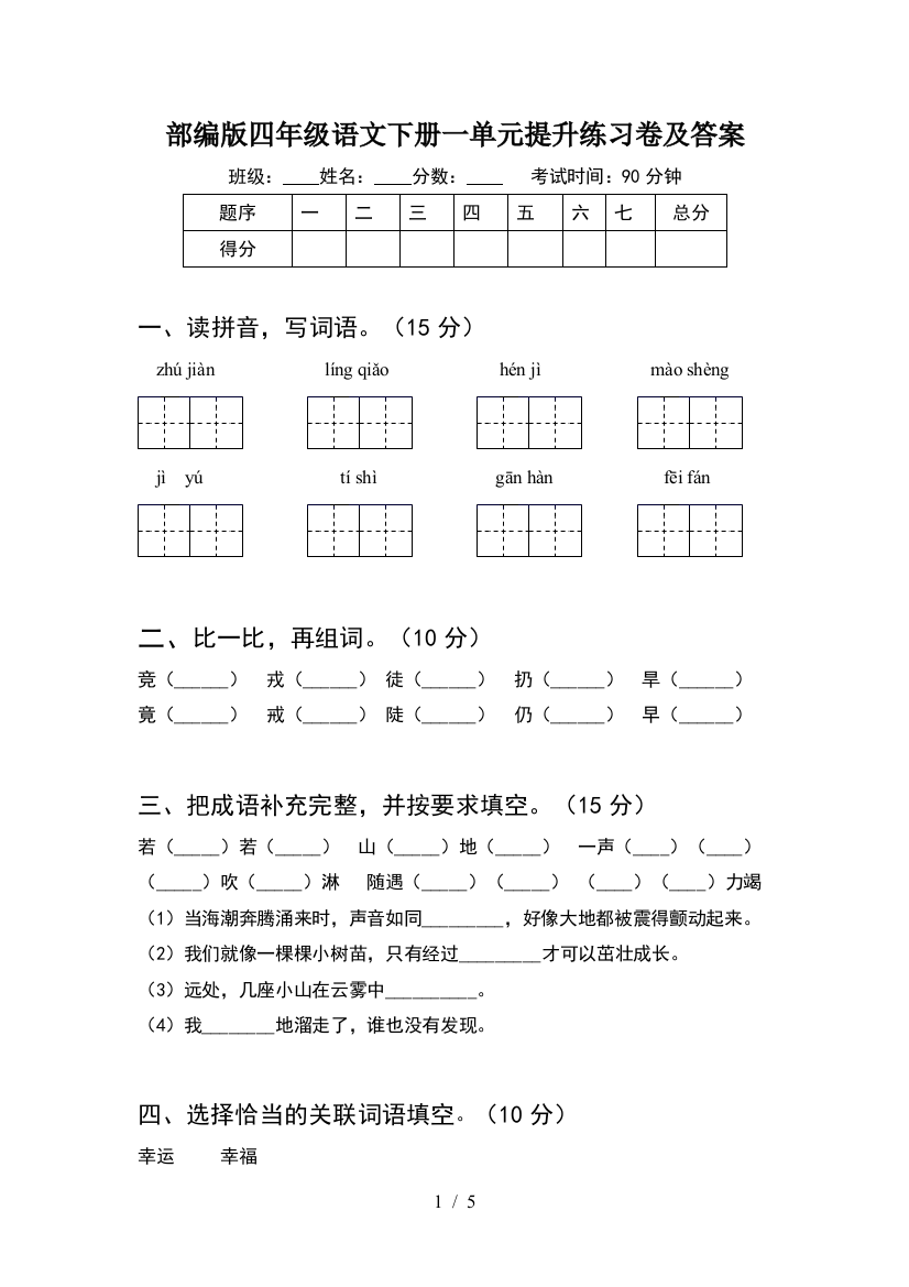 部编版四年级语文下册一单元提升练习卷及答案