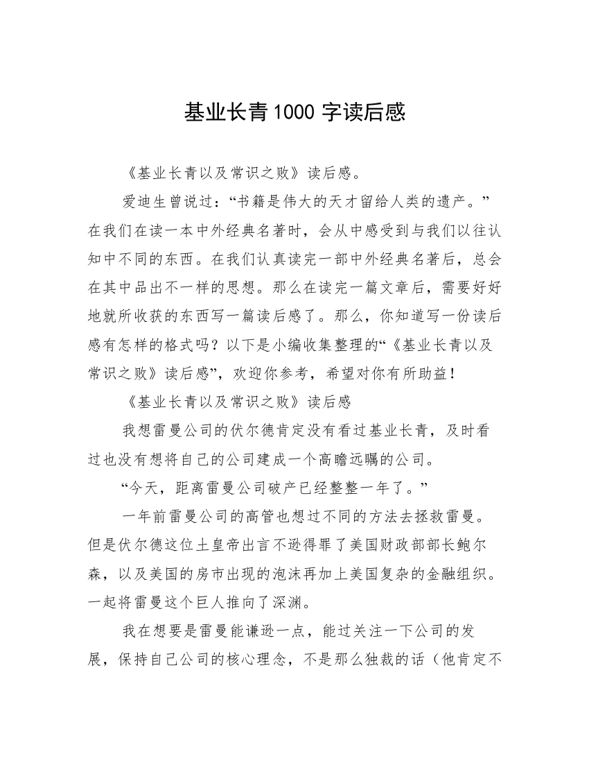 基业长青1000字读后感