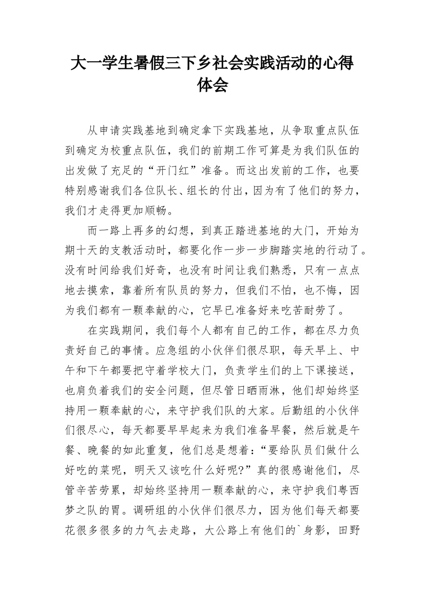 大一学生暑假三下乡社会实践活动的心得体会