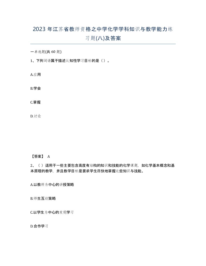 2023年江苏省教师资格之中学化学学科知识与教学能力练习题八及答案