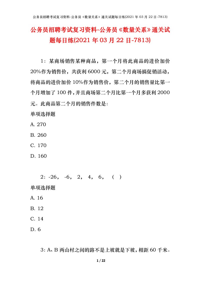 公务员招聘考试复习资料-公务员数量关系通关试题每日练2021年03月22日-7813