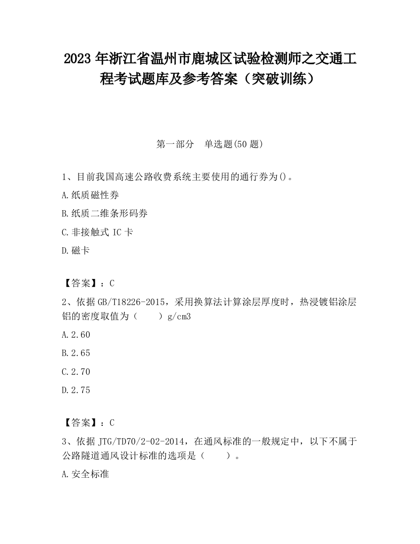 2023年浙江省温州市鹿城区试验检测师之交通工程考试题库及参考答案（突破训练）