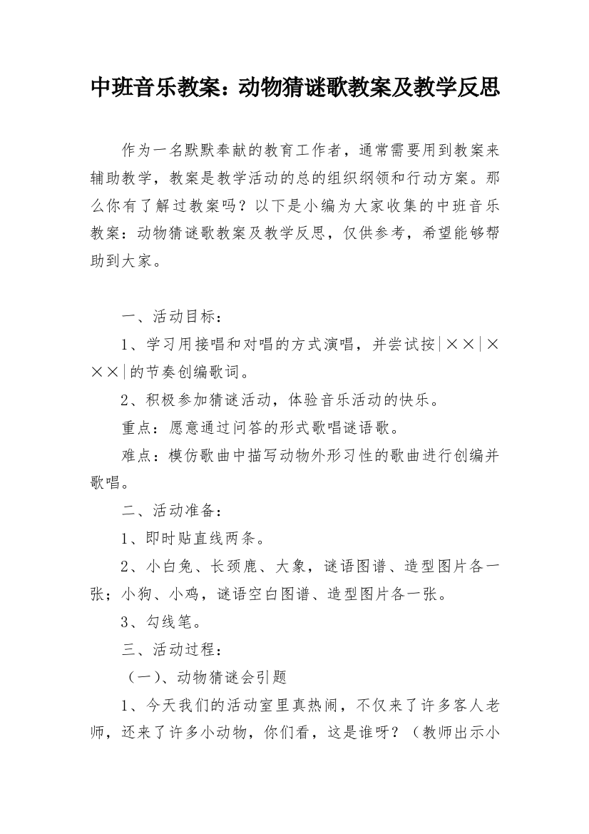 中班音乐教案：动物猜谜歌教案及教学反思