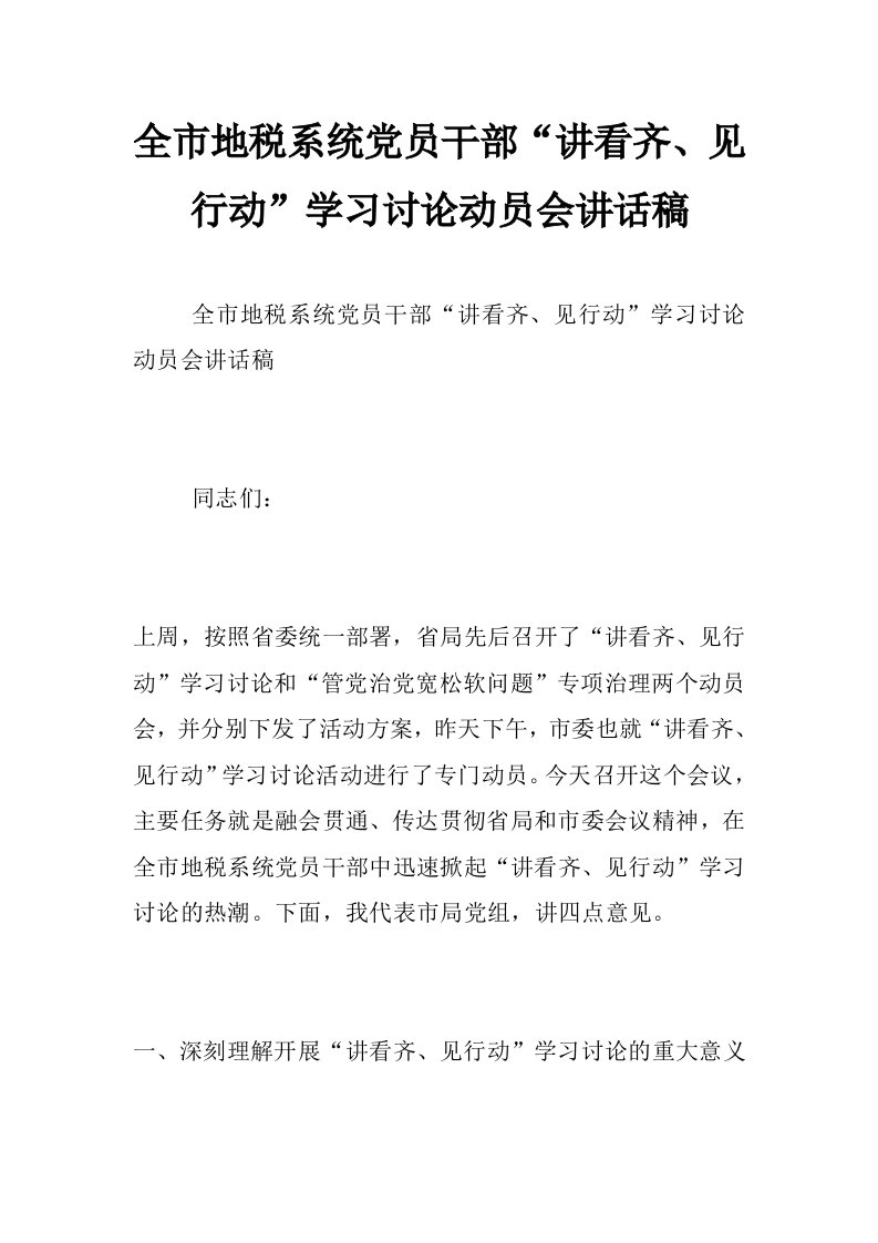 全市地税系统党员干部“讲看齐、见行动”学习讨论动员会讲话稿