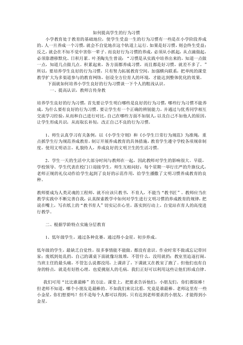 如何提高学生的行为习惯