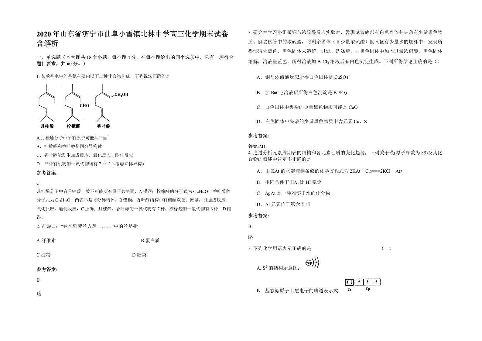 2020年山东省济宁市曲阜小雪镇北林中学高三化学期末试卷含解析