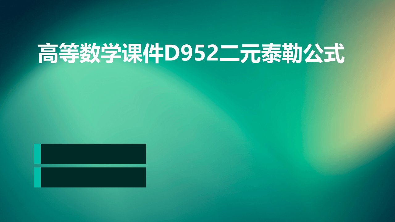 高等数学课件D952二元泰勒公式